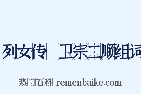列女传·卫宗二顺组词是什么意思的图片